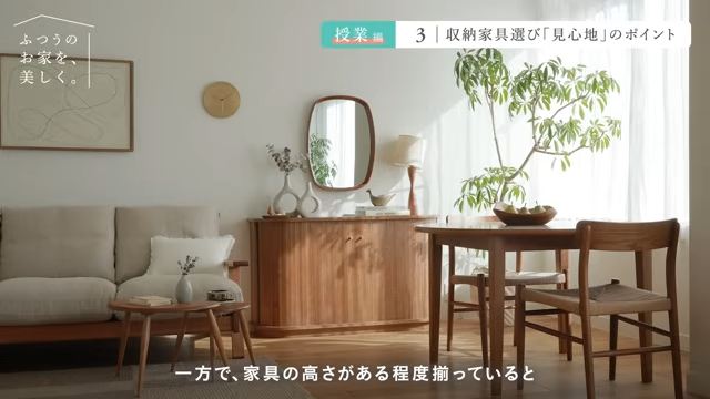 家具の高さがある程度そろった部屋