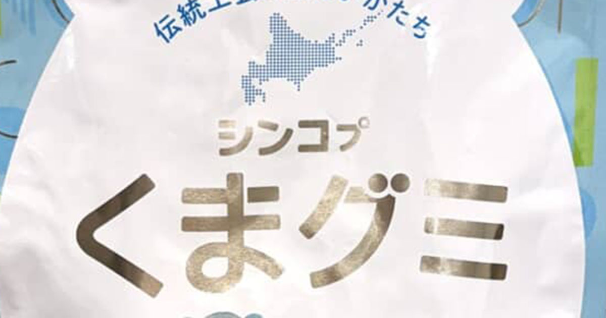 北海道土産に買った“くまグミ”→開けたら……「こんなグミ初めて見た」　予想外の中身に「凄いクオリティー」　開発の背景は？（1/3） | 北海道 ねとらぼ