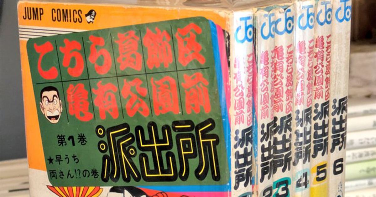 一見ただの古い『こち亀』→よく見てみると……　「やばっ」“まさかの作者名”に「超レア」「いつかは手にしてみたい」と1000万表示（1/2） | マンガ ねとらぼ