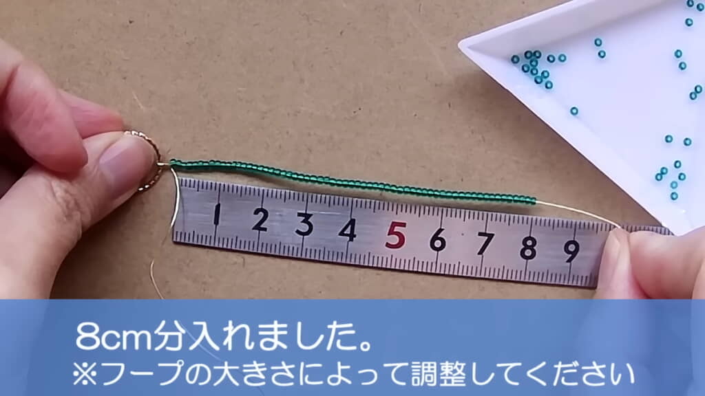 緑のビーズを8センチ分通す