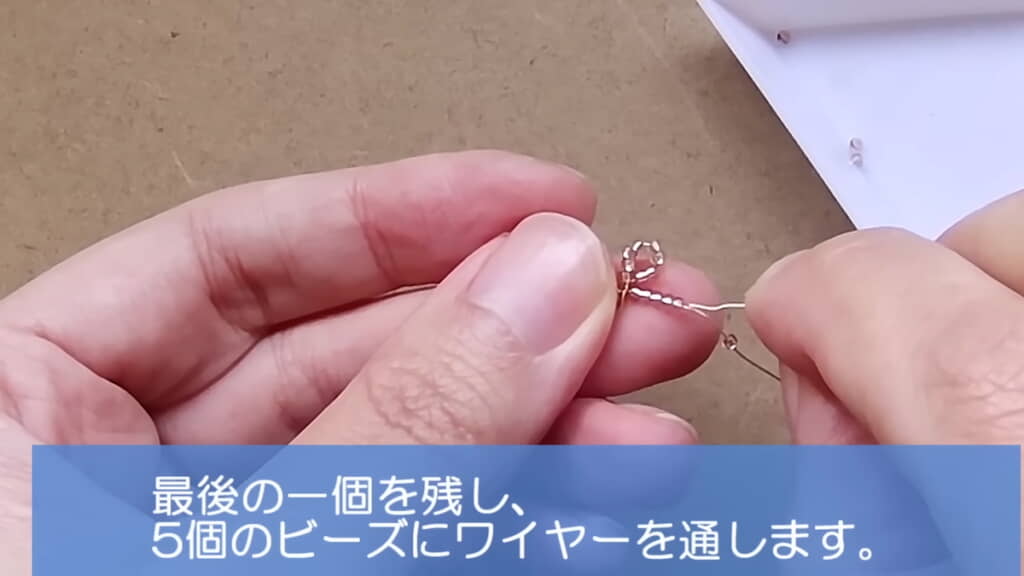 ビーズを1個残して5個のビーズにワイヤーを通す