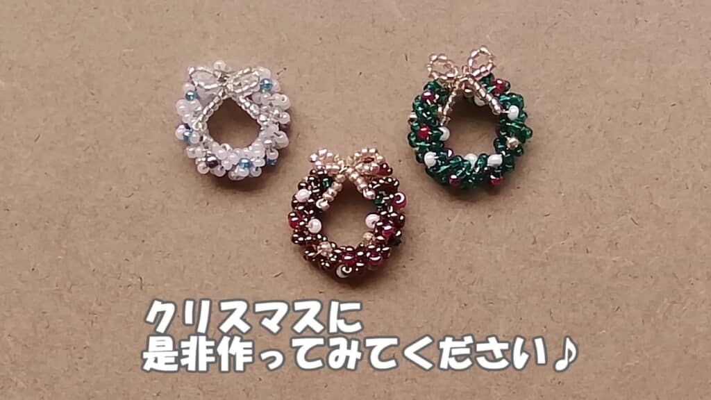 ビーズの色を変えると雰囲気が変わる