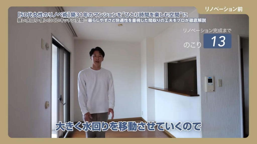 大きく水回りを移動させながらリノベーションしていくことに