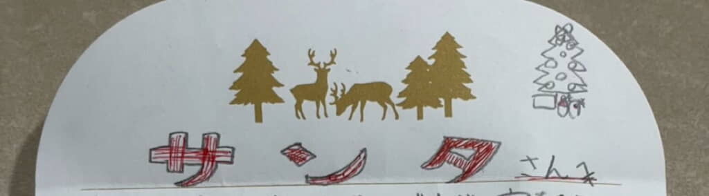 「サンタさんへ」から始まる手紙の内容は……