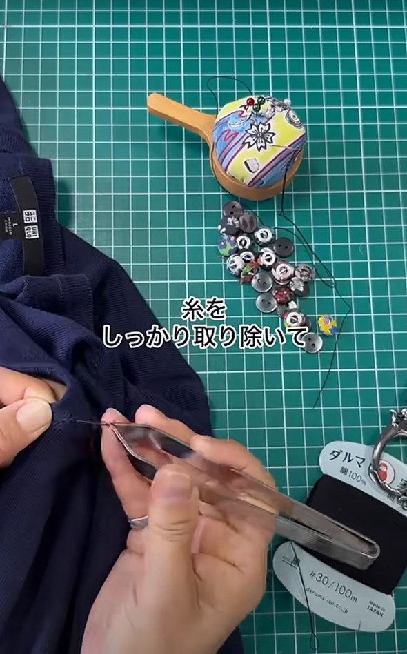 糸もしっかり取り除きます