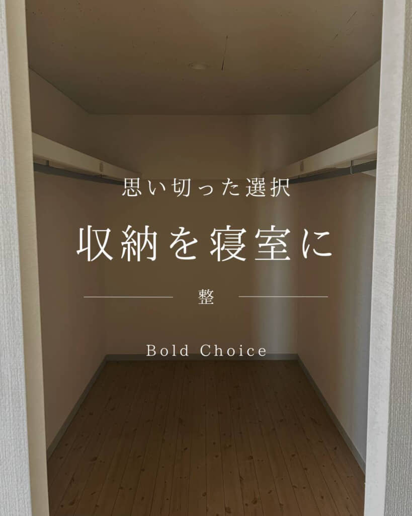思い切って収納を寝室に！