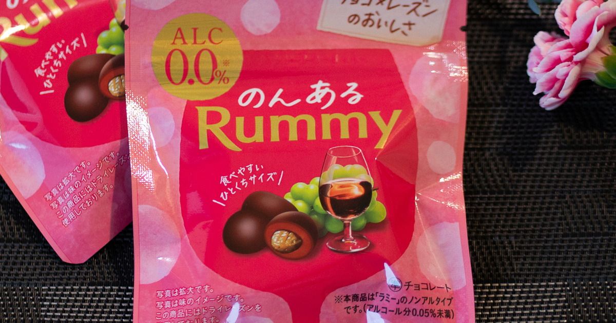ラミー」のノンアル版「のんあるラミー」12月16日発売！ 洋酒チョコの 