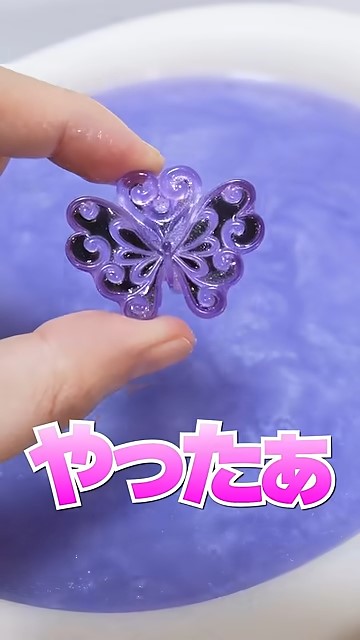 出てきたのはバタフライ