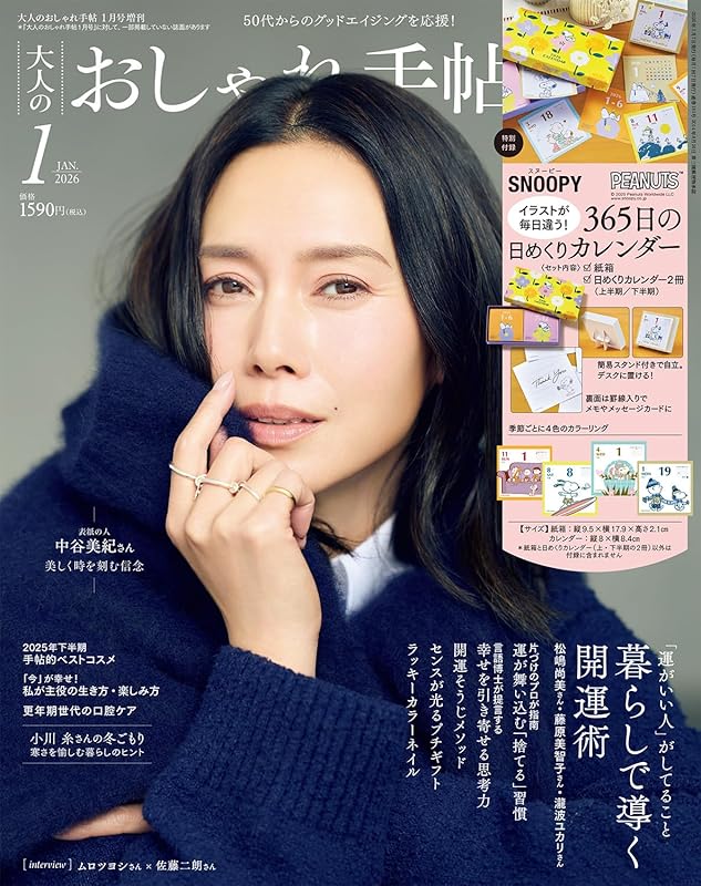 大人のおしゃれ手帖 2026年1月号増刊