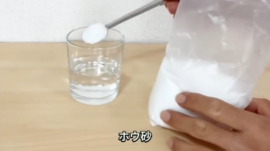 水にホウ砂を溶かした水溶液を用意