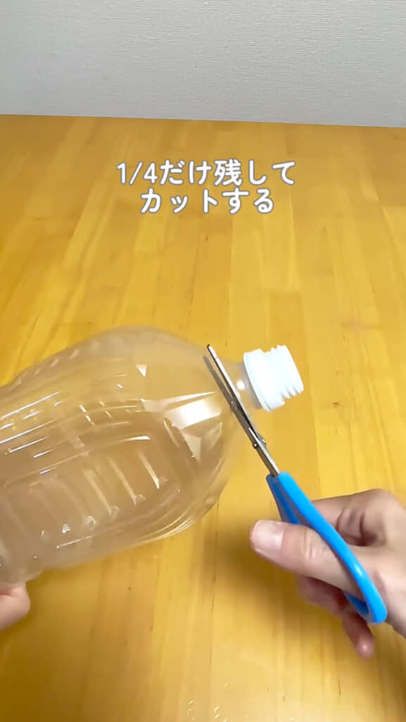 飲み口の下を1/4ほど残してカット