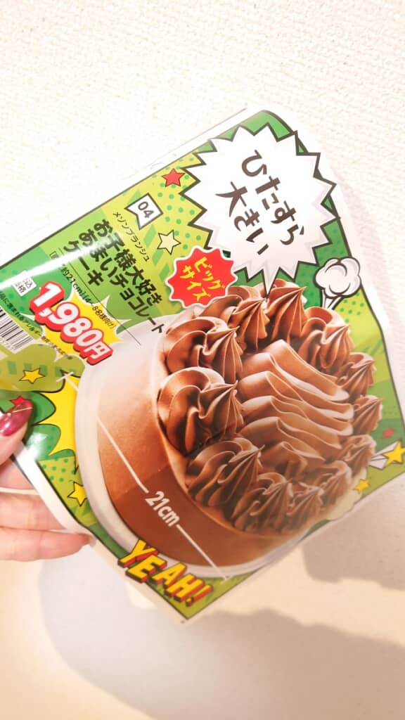 「お子様大好きあまいチョコレートケーキ」（1980円）