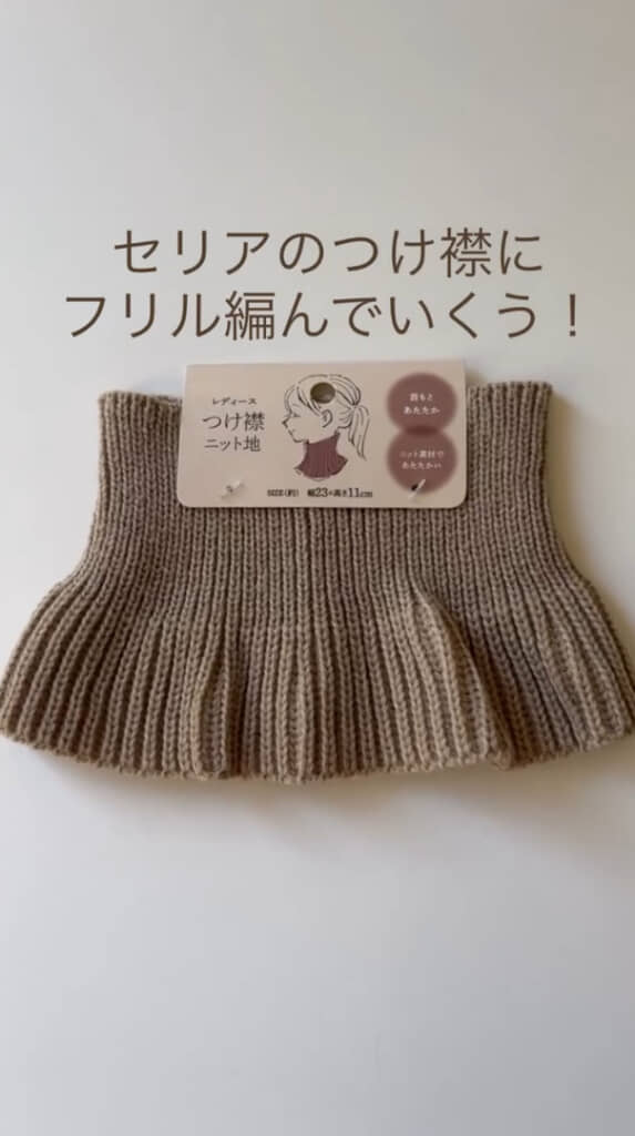 セリアで購入した「つけ襟 ニット地」（ベージュ）