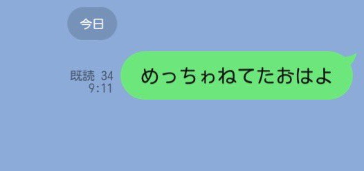 彼女に送ったつもりが既読34に！