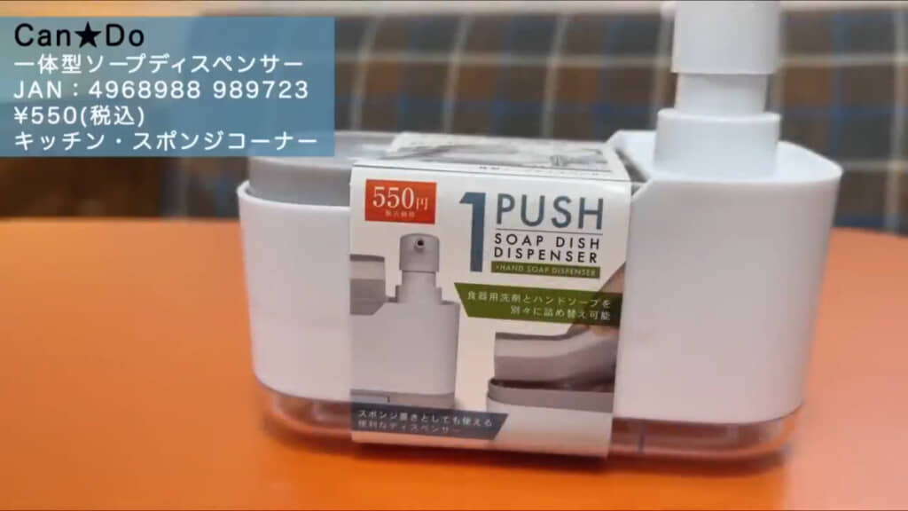 キャンドゥ「一体型ソープディスペンサー」（550円）