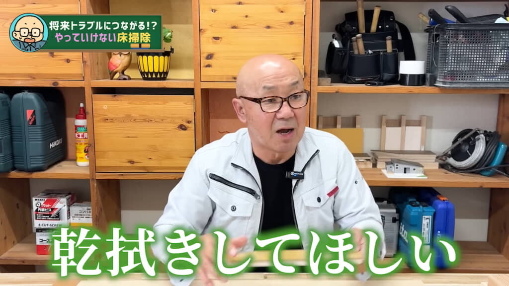 固くしぼった雑巾・モップで拭いたあとの乾拭きが重要