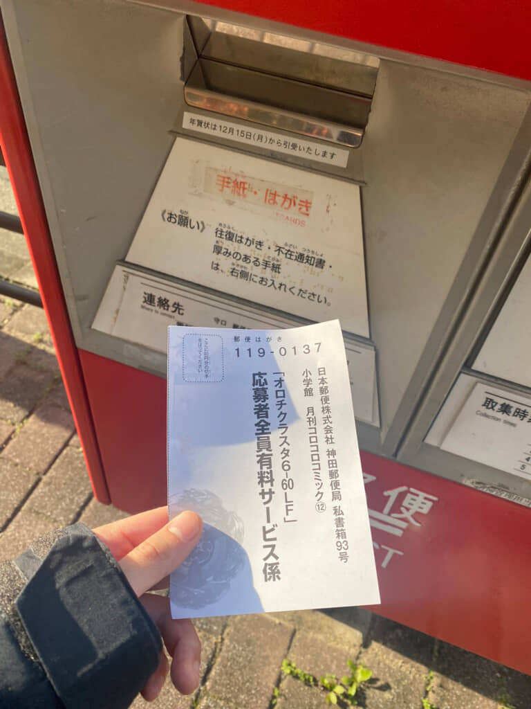 はがきを投函している様子。宛先はコロコロコミック