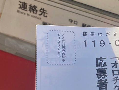 「ここに85円分の切手を貼ってください」と指定されたはがきのアップ
