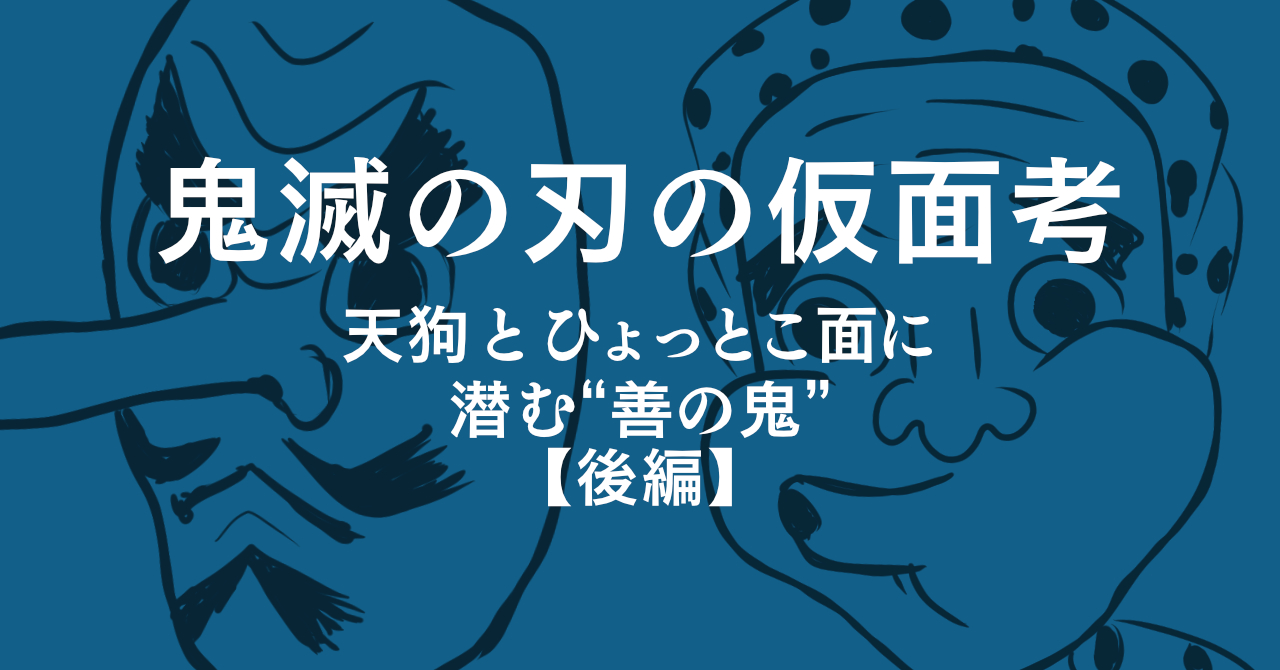 仮面からまなざすエンタメ世界】鋼鐵塚蛍はなぜ“ひょっとこ”面をかぶる