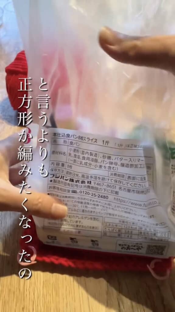 「正方形を編みたい」という思いから、食パンケースを作ることに