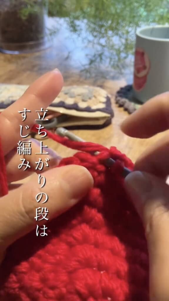 基本細編みのみでOKですが、立ち上がりの段のみすじ編みをします