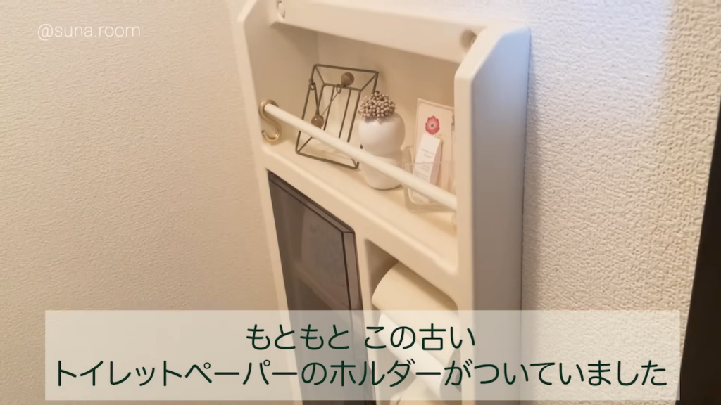 古いトイレットペーパーホルダーもそのまま活用