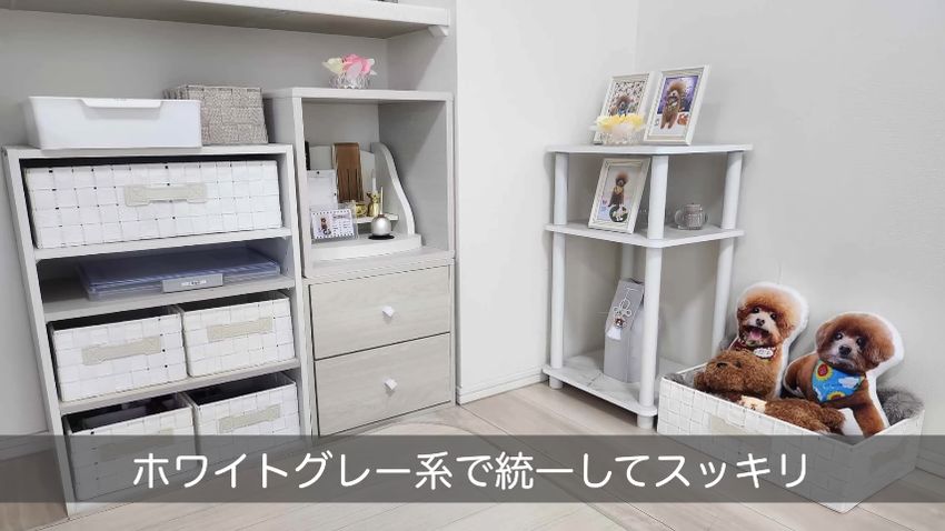 ホワイトグレー系統の色で統一したカラーボックスとケース