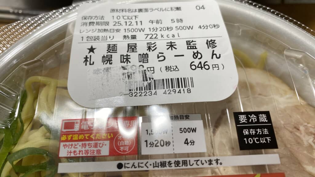 「麺屋彩未監修 札幌味噌らーめん」と書かれたコンビニ麺商品のパッケージラベル