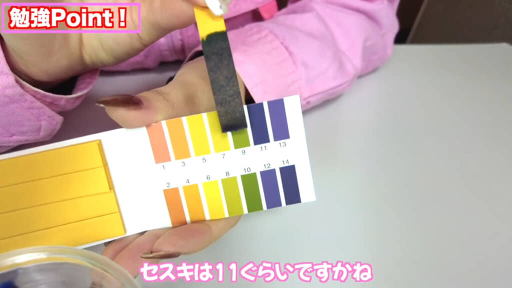 pH試験紙を使ってアルカリ性の度合いをチェック。こちらがセスキ