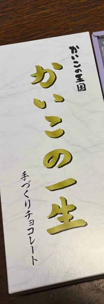 「かいこの一生チョコレート」の外箱