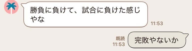 ほんとに完敗でした