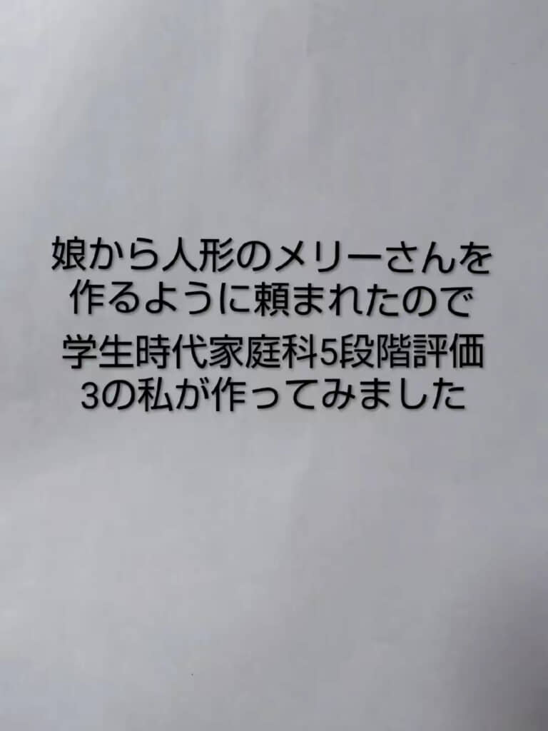 娘から頼まれてメリーさんの人形を作ってみる