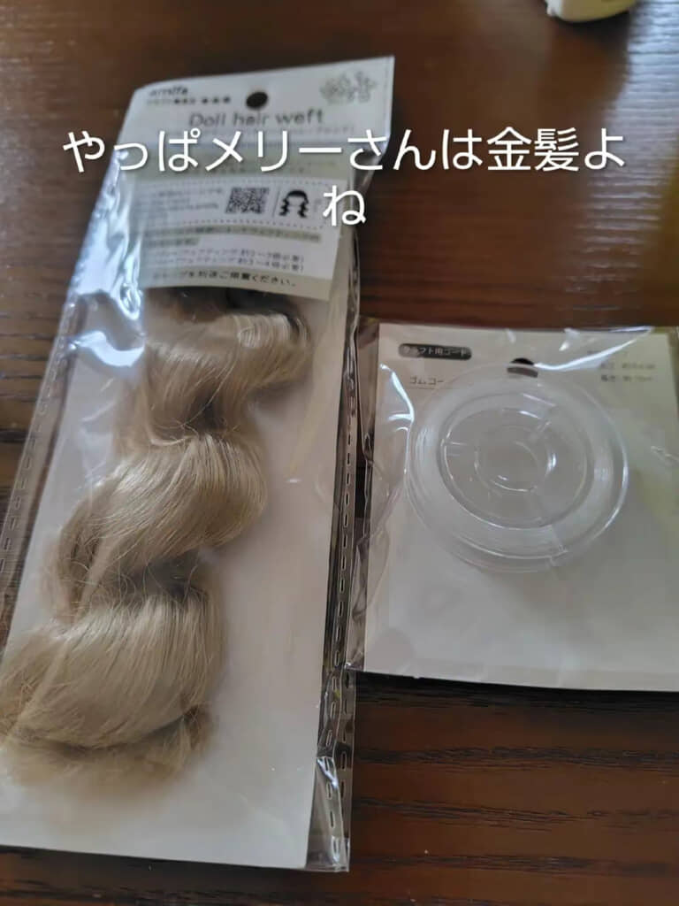 娘から頼まれてメリーさんの人形を作ってみる