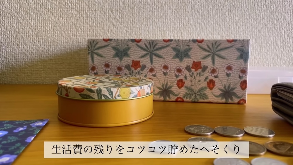 1年間コツコツ貯めた