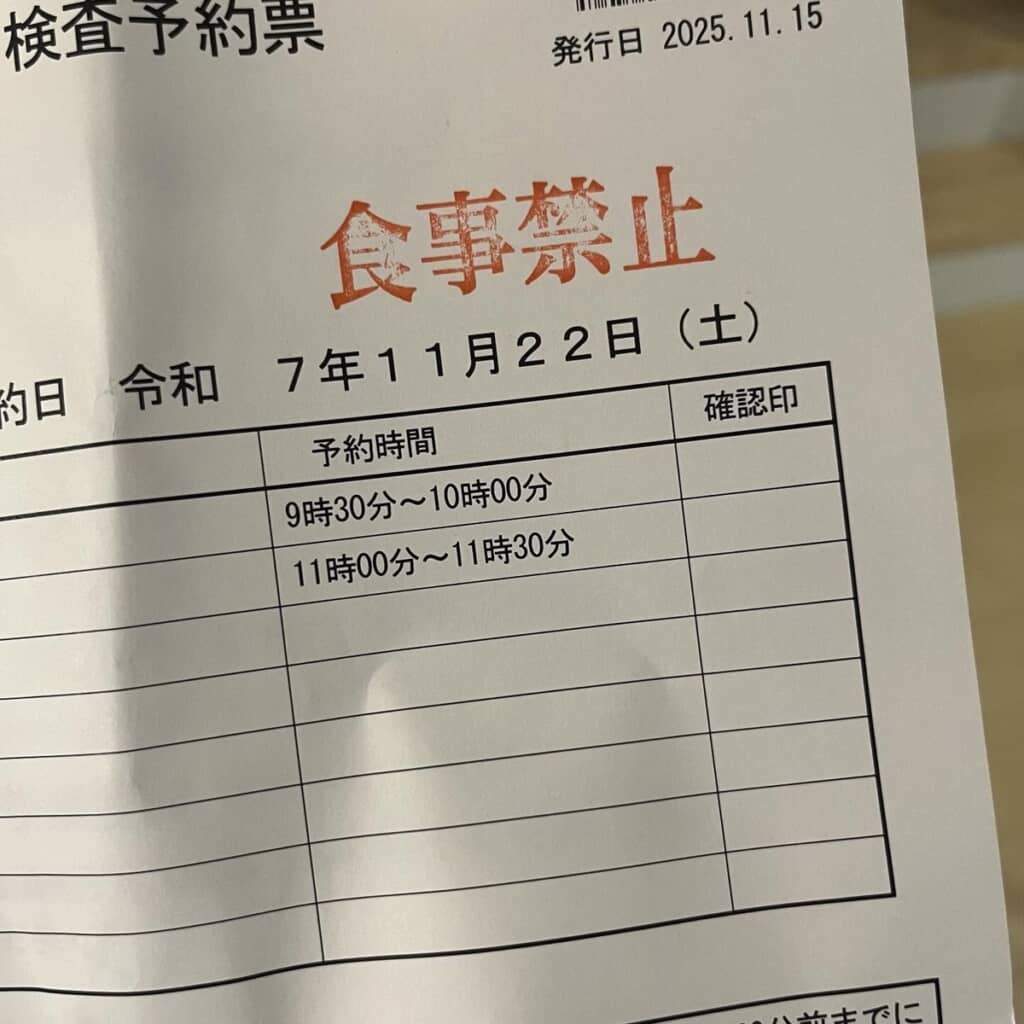 「食事禁止」と書かれた検査予約表（画像提供：あいゆいさん／@ai2979baby）