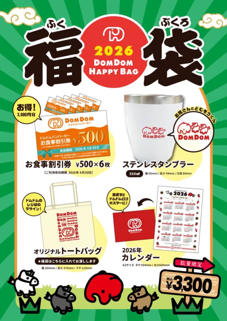 2026年ドムドム新春福袋