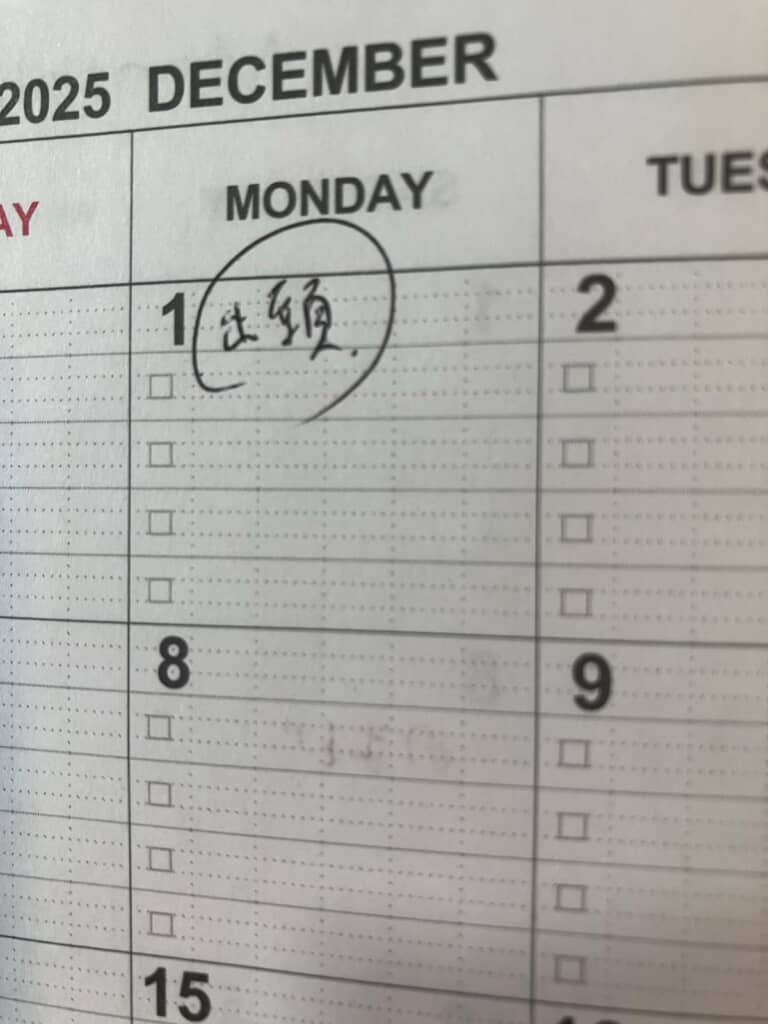 「出頭」の文字!?