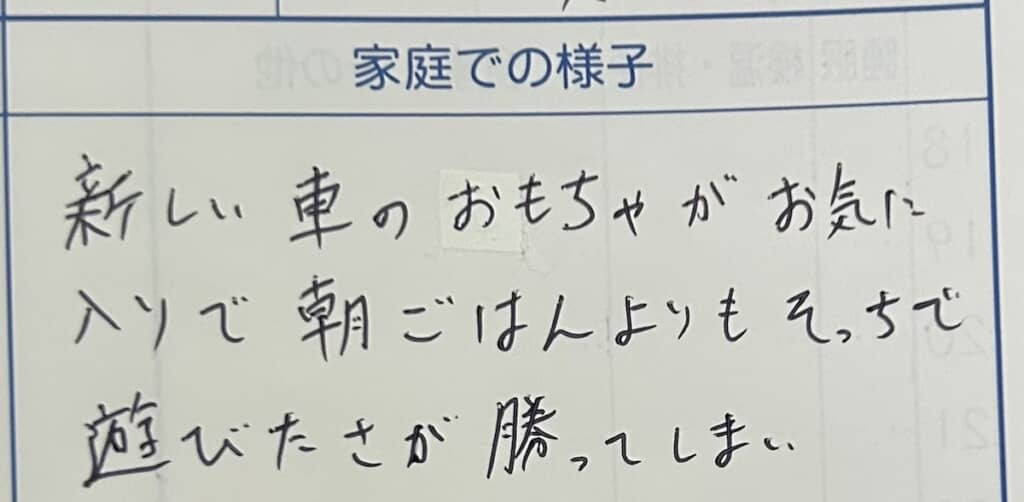 パパが連絡帳に書き込んだのは……