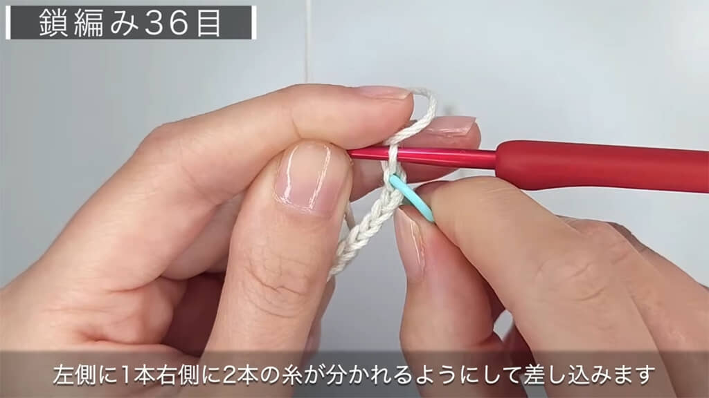 まずは鎖編み36目から