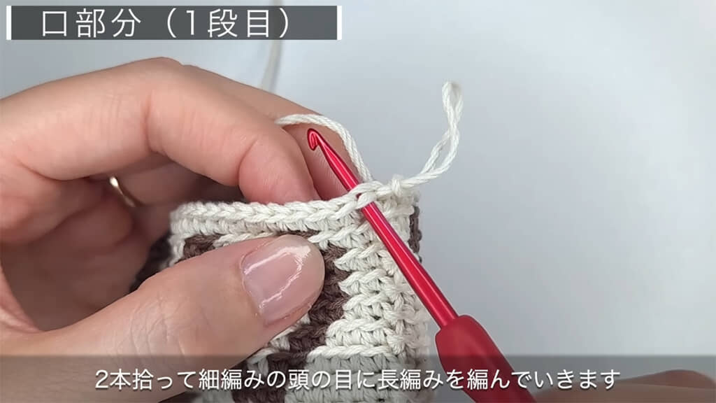口部分に長編みを3段編みます