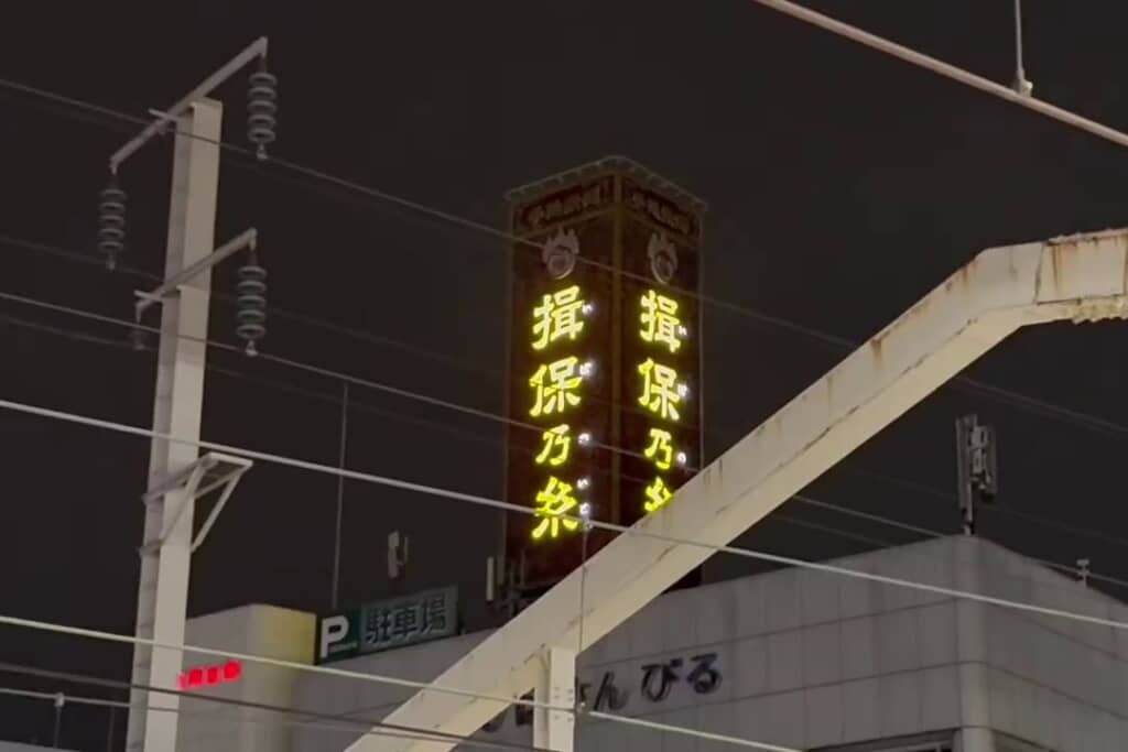 商品名部分だけが光っている状態の「揖保乃糸」の看板