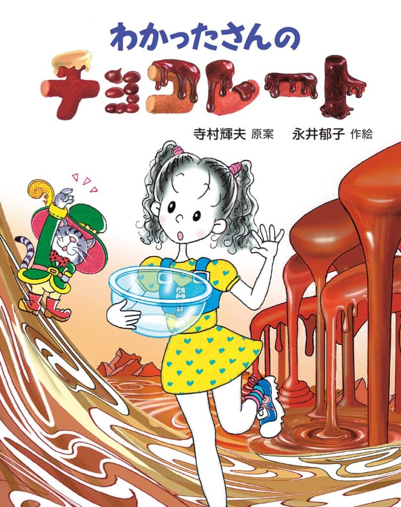 2025年5月に刊行されたシリーズ最新刊『わかったさんのチョコレート』（画像出典：Amazon.co.jp）