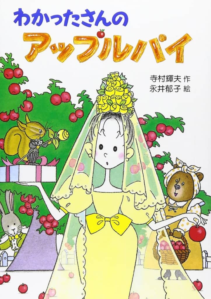 1988年に刊行された『わかったさんのアップルパイ』（画像出典：Amazon.co.jp）