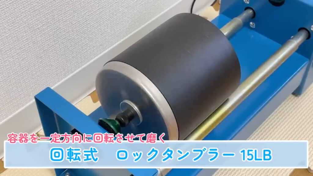まずは一定方向に容器を回転して磨いてくれる研磨機を使います