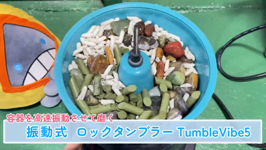 高速振動で磨くタイプのロックタンブラーも登場