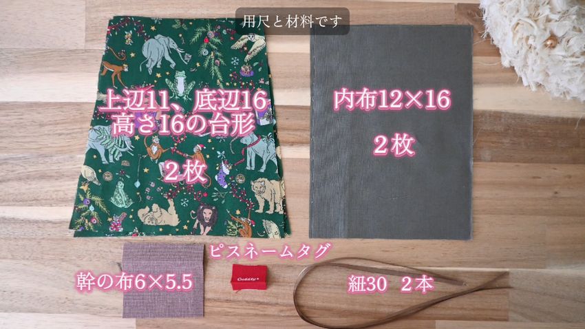 クリスマスツリー形巾着で使う材料をまとめた写真