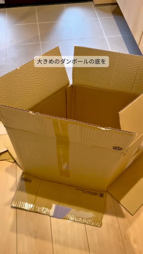 大きめの段ボールを立てて……