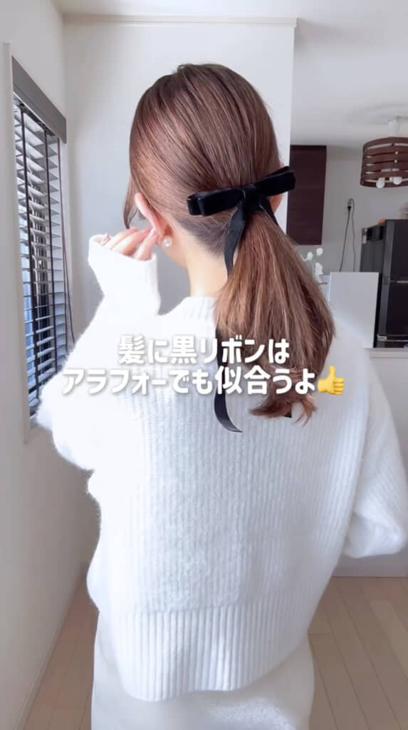 黒リボンなら大人でも使いやすい