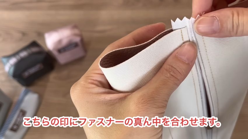 生地に付けた印とファスナーの位置を合わせる