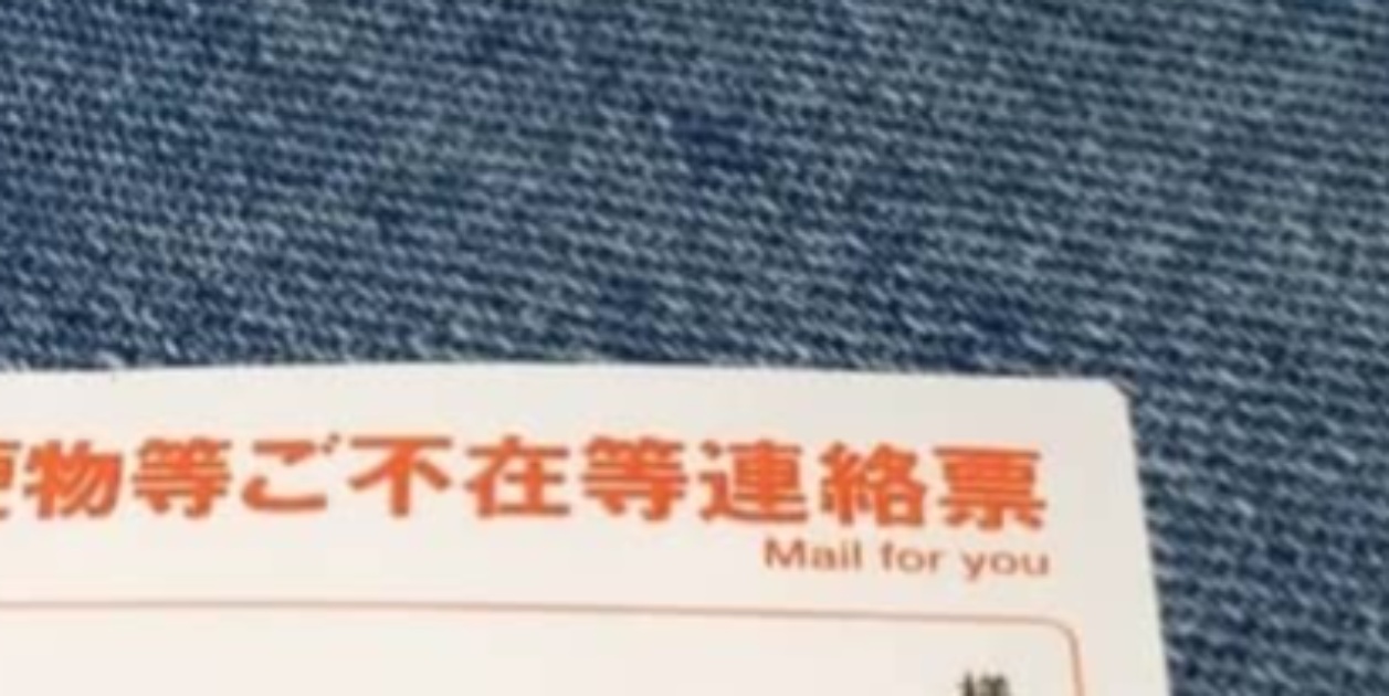 郵便局から届いた不在連絡票、差出人名をよく見ると…… まさかの光景に